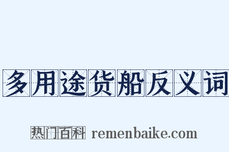 多用途货船反义词是什么意思的图片